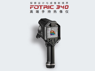 FOTRIC 340高端手持熱像儀