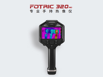 FOTRIC 320pro專業(yè)手持熱像儀