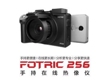 FOTRIC 256手持在線熱像儀